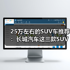 25万左右的SUV车推荐：长城汽车这三款SUV闭眼买都不会错（图1）