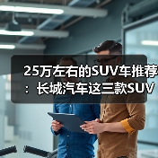 25万左右的SUV车推荐：长城汽车这三款SUV闭眼买都不会错（图2）