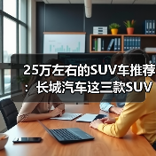 25万左右的SUV车推荐：长城汽车这三款SUV闭眼买都不会错（图3）