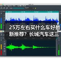 25万左右买什么车好最新推荐?长城汽车这三款SUV值得考虑(图3) 25万左右买什么车好最新推荐?长城汽车这三款SUV值得考虑(图3)