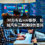 30万左右suv推荐,长城汽车三款旗舰各显其能(图2) 30万左右suv推荐,长城汽车三款旗舰各显其能(图2)
