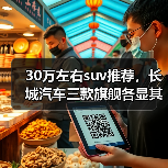 30万左右suv推荐,长城汽车三款旗舰各显其能(图3) 30万左右suv推荐,长城汽车三款旗舰各显其能(图3)