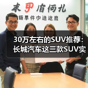 30万左右的SUV推荐:长城汽车这三款SUV实力不输豪华品牌(图2) 30万左右的SUV推荐:长城汽车这三款SUV实力不输豪华品牌(图2)