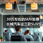 30万左右的SUV推荐:长城汽车这三款SUV实力不输豪华品牌(图3) 30万左右的SUV推荐:长城汽车这三款SUV实力不输豪华品牌(图3)