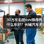30万左右的suv推荐有什么车好？长城汽车多款车型解析（图2）