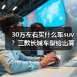 30万左右买什么车suv?三款长城车型给出高价值答案(图1) 30万左右买什么车suv?三款长城车型给出高价值答案(图1)