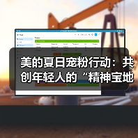 美的夏日宠粉行动：共创年轻人的“精神宝地”（图3）