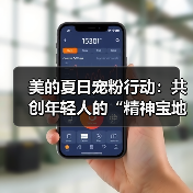 美的夏日宠粉行动：共创年轻人的“精神宝地”（图2）