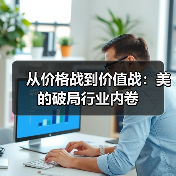 从价格战到价值战:美的破局行业内卷(图1) 从价格战到价值战:美的破局行业内卷(图1)