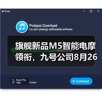旗舰新品M5智能电摩领衔，九号公司8月26日直播发布会悬念拉满（图1）