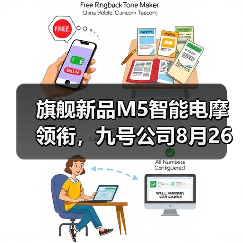 旗舰新品M5智能电摩领衔，九号公司8月26日直播发布会悬念拉满（图2）