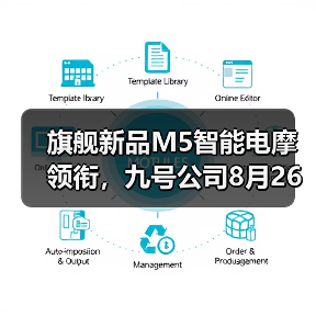 旗舰新品M5智能电摩领衔，九号公司8月26日直播发布会悬念拉满（图4）