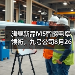 旗舰新品M5智能电摩领衔，九号公司8月26日直播发布会悬念拉满（图3）