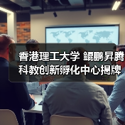 香港理工大学 鲲鹏昇腾科教创新孵化中心揭牌 培育计算人才创新生态(图3) 香港理工大学 鲲鹏昇腾科教创新孵化中心揭牌 培育计算人才创新生态(图3)