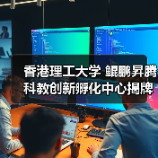 香港理工大学 鲲鹏昇腾科教创新孵化中心揭牌 培育计算人才创新生态(图4) 香港理工大学 鲲鹏昇腾科教创新孵化中心揭牌 培育计算人才创新生态(图4)