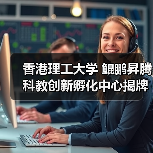 香港理工大学 鲲鹏昇腾科教创新孵化中心揭牌 培育计算人才创新生态(图1) 香港理工大学 鲲鹏昇腾科教创新孵化中心揭牌 培育计算人才创新生态(图1)