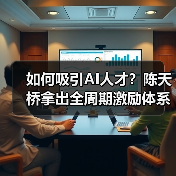 如何吸引AI人才?陈天桥拿出全周期激励体系,打造超级个体和“高小轻”团队(图3) 如何吸引AI人才?陈天桥拿出全周期激励体系,打造超级个体和“高小轻”团队(图3)