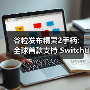 谷粒发布精灵2手柄:全球首款支持 Switch 2 唤醒功能的第三方手柄!(图1) 谷粒发布精灵2手柄:全球首款支持 Switch 2 唤醒功能的第三方手柄!(图1)