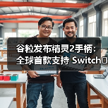 谷粒发布精灵2手柄:全球首款支持 Switch 2 唤醒功能的第三方手柄!(图3) 谷粒发布精灵2手柄:全球首款支持 Switch 2 唤醒功能的第三方手柄!(图3)