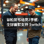 谷粒发布精灵2手柄:全球首款支持 Switch 2 唤醒功能的第三方手柄!(图2) 谷粒发布精灵2手柄:全球首款支持 Switch 2 唤醒功能的第三方手柄!(图2)