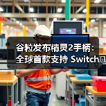 谷粒发布精灵2手柄:全球首款支持 Switch 2 唤醒功能的第三方手柄!(图4) 谷粒发布精灵2手柄:全球首款支持 Switch 2 唤醒功能的第三方手柄!(图4)