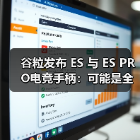 谷粒发布 ES 与 ES PRO电竞手柄:可能是全球最快的无线游戏手柄!(图1) 谷粒发布 ES 与 ES PRO电竞手柄:可能是全球最快的无线游戏手柄!(图1)