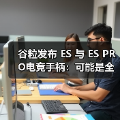 谷粒发布 ES 与 ES PRO电竞手柄:可能是全球最快的无线游戏手柄!(图4) 谷粒发布 ES 与 ES PRO电竞手柄:可能是全球最快的无线游戏手柄!(图4)