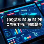 谷粒发布 ES 与 ES PRO电竞手柄:可能是全球最快的无线游戏手柄!(图2) 谷粒发布 ES 与 ES PRO电竞手柄:可能是全球最快的无线游戏手柄!(图2)