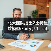 北大团队提出2比特复数模型iFairy{±1, ±i},精度反超量化前,可手机部署(图1) 北大团队提出2比特复数模型iFairy{±1, ±i},精度反超量化前,可手机部署(图1)