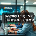 谷粒发布 ES 与 ES PRO电竞手柄:可能是全球最快的无线游戏手柄!(图3) 谷粒发布 ES 与 ES PRO电竞手柄:可能是全球最快的无线游戏手柄!(图3)