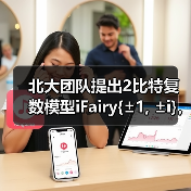 北大团队提出2比特复数模型iFairy{±1, ±i},精度反超量化前,可手机部署(图3) 北大团队提出2比特复数模型iFairy{±1, ±i},精度反超量化前,可手机部署(图3)