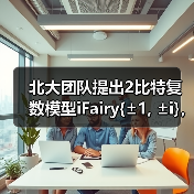 北大团队提出2比特复数模型iFairy{±1, ±i},精度反超量化前,可手机部署(图2) 北大团队提出2比特复数模型iFairy{±1, ±i},精度反超量化前,可手机部署(图2)