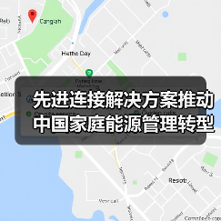 先进连接解决方案推动中国家庭能源管理转型(图4) 先进连接解决方案推动中国家庭能源管理转型(图4)