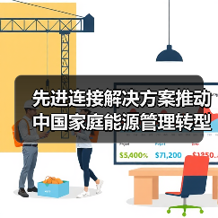 先进连接解决方案推动中国家庭能源管理转型(图1) 先进连接解决方案推动中国家庭能源管理转型(图1)