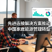 先进连接解决方案推动中国家庭能源管理转型(图3) 先进连接解决方案推动中国家庭能源管理转型(图3)