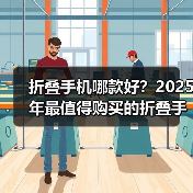 折叠手机哪款好?2025年最值得购买的折叠手机——三星Galaxy Z Fold7和Z Flip7(图4) 折叠手机哪款好?2025年最值得购买的折叠手机——三星Galaxy Z Fold7和Z Flip7(图4)