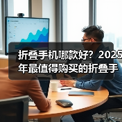 折叠手机哪款好?2025年最值得购买的折叠手机——三星Galaxy Z Fold7和Z Flip7(图1) 折叠手机哪款好?2025年最值得购买的折叠手机——三星Galaxy Z Fold7和Z Flip7(图1)