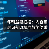 华科益易扫描：内容圈选识别以精准与简便重塑文档处理体验（图4）