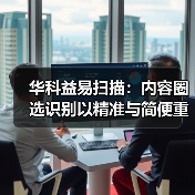 华科益易扫描：内容圈选识别以精准与简便重塑文档处理体验（图1）