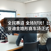全民赛道 全场好玩！比亚迪全地形赛车场正式开业！（图1）