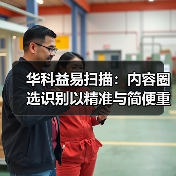 华科益易扫描：内容圈选识别以精准与简便重塑文档处理体验（图2）