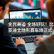 全民赛道 全场好玩！比亚迪全地形赛车场正式开业！（图2）