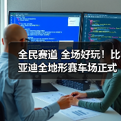 全民赛道 全场好玩！比亚迪全地形赛车场正式开业！（图3）