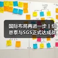 国际布局再进一步丨纽恩泰与SGS正式达成战略合作伙伴关系(图4) 国际布局再进一步丨纽恩泰与SGS正式达成战略合作伙伴关系(图4)