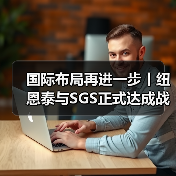 国际布局再进一步丨纽恩泰与SGS正式达成战略合作伙伴关系(图3) 国际布局再进一步丨纽恩泰与SGS正式达成战略合作伙伴关系(图3)
