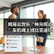 网易云音乐“神光模式”车机端上线比亚迪DiLink 免费畅听38天（图2）