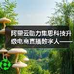 阿里云助力集思科技升级电商直播数字人——AI革新电商零售,剑指万亿销售市场| 看见新力量NO.144(图3) 阿里云助力集思科技升级电商直播数字人——AI革新电商零售,剑指万亿销售市场| 看见新力量NO.144(图3)
