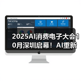 2025AI消费电子大会10月深圳启幕!AI重新定义消费体验!(图2) 2025AI消费电子大会10月深圳启幕!AI重新定义消费体验!(图2)