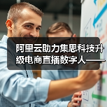 阿里云助力集思科技升级电商直播数字人——AI革新电商零售,剑指万亿销售市场| 看见新力量NO.144(图2) 阿里云助力集思科技升级电商直播数字人——AI革新电商零售,剑指万亿销售市场| 看见新力量NO.144(图2)