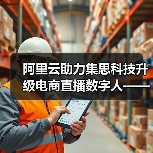 阿里云助力集思科技升级电商直播数字人——AI革新电商零售,剑指万亿销售市场| 看见新力量NO.144(图4) 阿里云助力集思科技升级电商直播数字人——AI革新电商零售,剑指万亿销售市场| 看见新力量NO.144(图4)